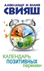 Календарь позитивных перемен