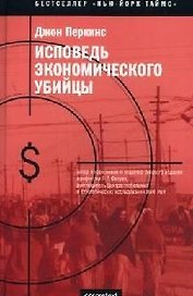 Исповедь экономического убийцы