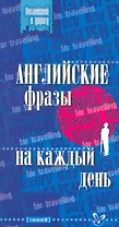 Английские фразы на каждый день (синий)