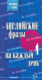 Английские фразы на каждый день (синий)