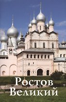 Путеводитель Ростов Великий (нов.оформ.)