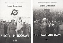 Честь - никому! (комплект из 2 книг)