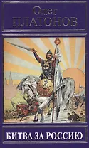 Битва за Россию (РусПравда) Платонов