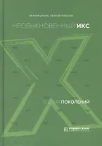 Теория поколений. Необыкновенный Икс