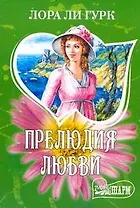 Прелюдия любви : роман