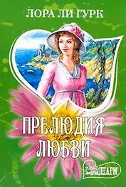 Прелюдия любви : роман