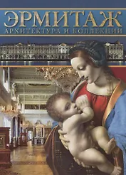 Эрмитаж. Архитектура и коллекции