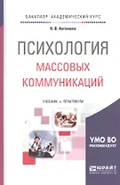 Психология массовых коммуникаций : учебник и практикум для академического бакалавриата