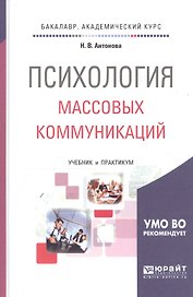 Психология массовых коммуникаций : учебник и практикум для академического бакалавриата