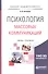 Психология массовых коммуникаций : учебник и практикум для академического бакалавриата - 0