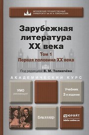 Зарубежная литература ХХ века в 2-х т. Т. 1. Первая половина ХХ века: учебник для академического бакалавриата. 2-е изд., перераб. и доп.
