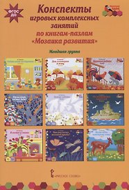 Конспекты игровых комплексных занятий по книгам-пазлам "Мозаика развития". Младшая группа