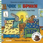 Чик и Брики. Любимый лягушастик
