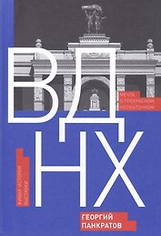 ВДНХ. Мечта о прекрасном, несбыточном. Живая история выставки