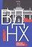 ВДНХ. Мечта о прекрасном, несбыточном. Живая история выставки - 0