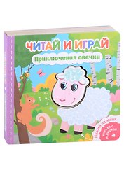 Читай и играй. Приключения овечки