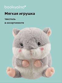 Мягкая игрушка «Хомячок», 17 х 12, Bookvalno