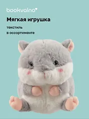 Мягкая игрушка Хомячок (17х12) (12-00647-202306-18) Bookvalno