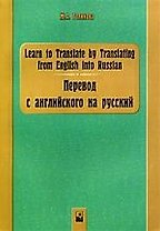 Перевод с английского на русский= Learn to translate by Translating from English into Russian. 5-е изд., стер
