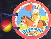 Книжки нашего крохи. Игрушки - 0
