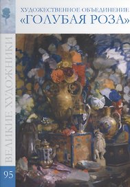 Великие художники т.95 Художественное объединение Голубая роза