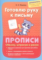 Готовлю руку к письму. Прописи. Обвожу, штрихую и рисую