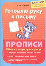 Готовлю руку к письму. Прописи. Обвожу, штрихую и рисую