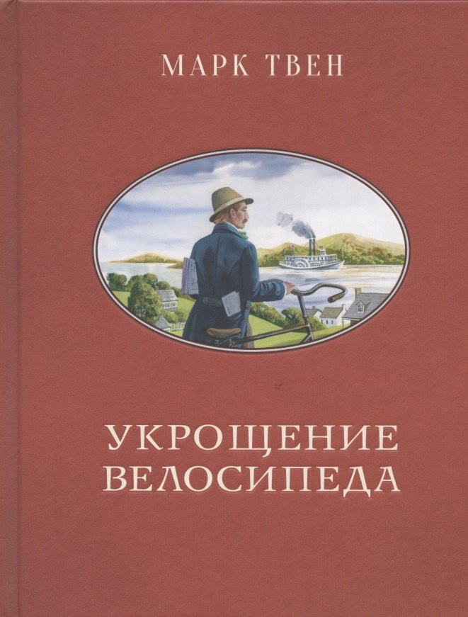 

Укрощение велосипеда