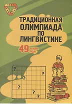 Традиционная Олимпиада по лингвистике: 49 лучших задач.