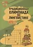 Традиционная Олимпиада по лингвистике: 49 лучших задач. - 0