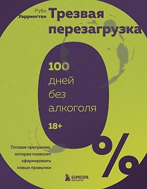 Трезвая перезагрузка. Готовая программа, которая позволит сформировать новые привычки