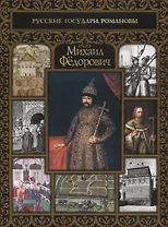 Михаил Федорович