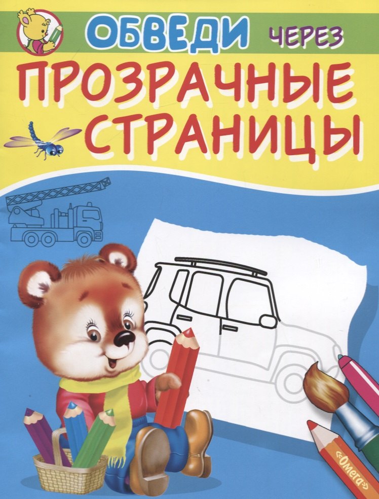 

Обведи через прозрачные страницы. Машинки