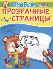 Обведи через прозрачные страницы. Машинки