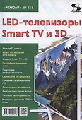 LED-телевизоры Smart TV и 3D - 0