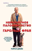 Невероятное паломничество Гарольда Фрая