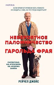 Невероятное паломничество Гарольда Фрая