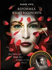 Вероника желает воскреснуть
