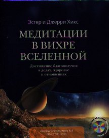 Медитации в Вихре Вселенной. Достижение благополучия в делах, здоровье и отношениях (+CD)