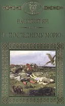 История России в романах, Том 008, В.Г. Ян К последнему морю
