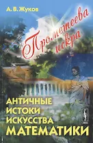 Прометеева искра: Античные истоки искусства математики