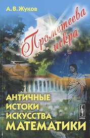 Прометеева искра: Античные истоки искусства математики