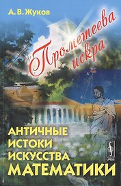 Прометеева искра: Античные истоки искусства математики