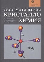 Систематическая кристаллохимия. Учебник