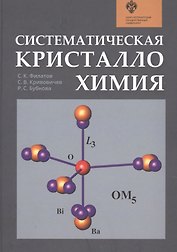 Систематическая кристаллохимия. Учебник