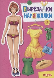 ВЫРЕЗАЛКА-НАРЯЖАЛКА. МОДЕЛЬ