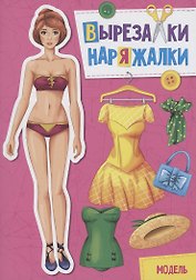 ВЫРЕЗАЛКА-НАРЯЖАЛКА. МОДЕЛЬ