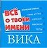Все о твоем имени (мал) Вика (м) (Аст) - 0