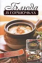 Блюда в горшочках для пароварки и микроволновки