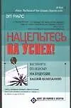 Нацельтесь на успех!